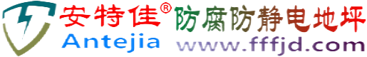 安特佳®昭通防腐防静电地坪